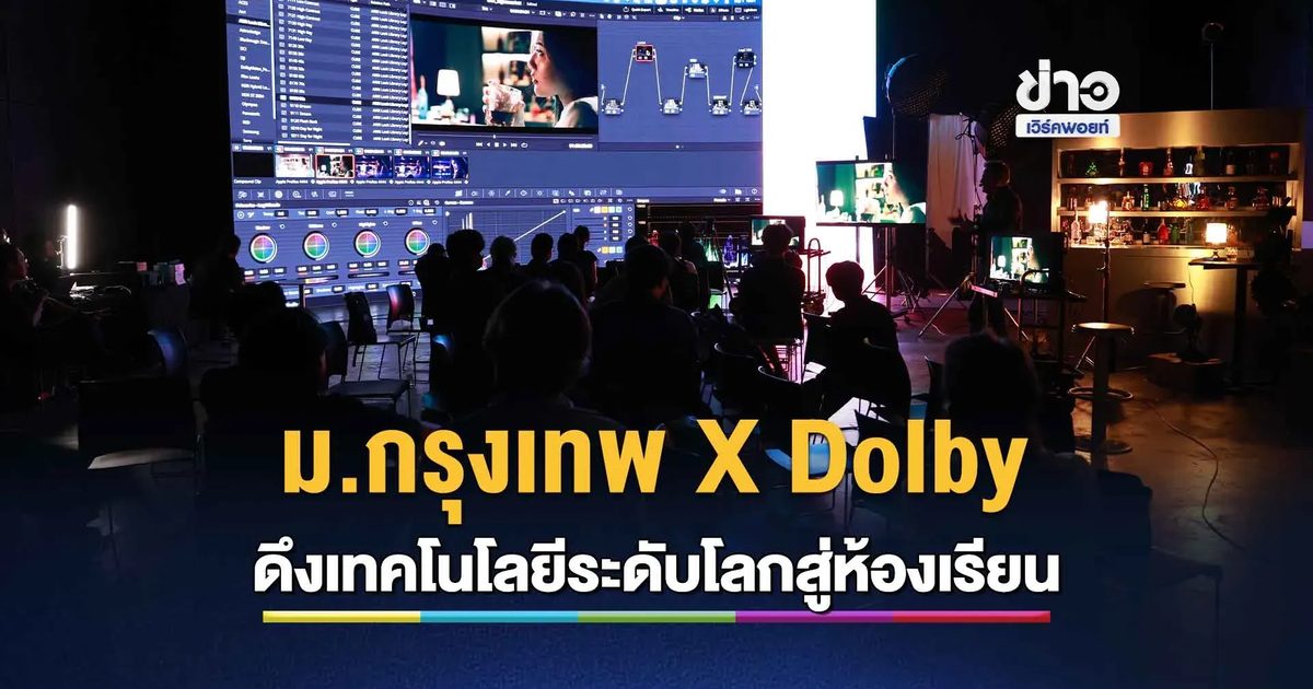 ม.กรุงเทพ จับมือ Dolby ลุย Creator Lab ระดับโลก