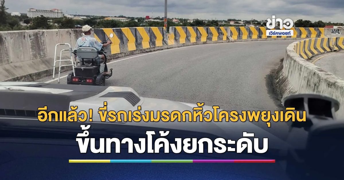 โซเชียลแชร์คลิประทึก คุณตาขี่รถเร่งมรดก ซ้ำหิ้วโครงพยุงเดินขึ้นทางโค้งยกระดับ