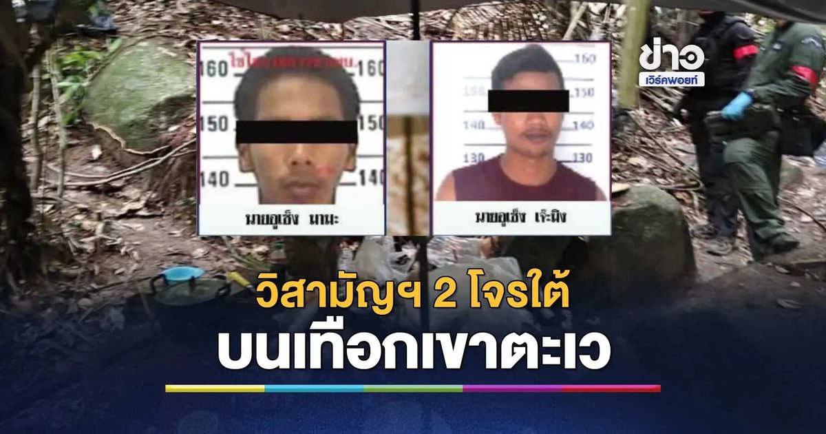 วิสามัญฯ 2 ศพโจรใต้! ปะทะเดือดบนเทือกเขาตะเว