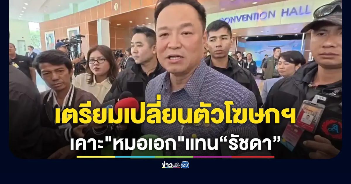 นายกฯ เผยเหตุเตรียมเปลี่ยนตัวโฆษกฯ โยก"รัชดา"ช่วยงานเรื่องสตรีชายแดนใต้