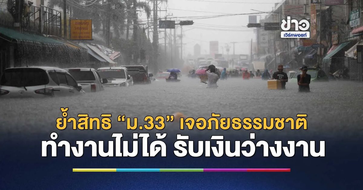 รัฐบาลย้ำสิทธิ “ม.33” เจอภัยธรรมชาติจนทำงานไม่ได้ รับเงินว่างงานเหตุสุดวิสัย