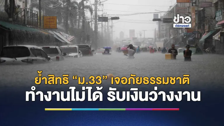 รัฐบาลย้ำสิทธิ “ม.33” เจอภัยธรรมชาติจนทำงานไม่ได้ รับเงินว่างงานเหตุสุดวิสัย