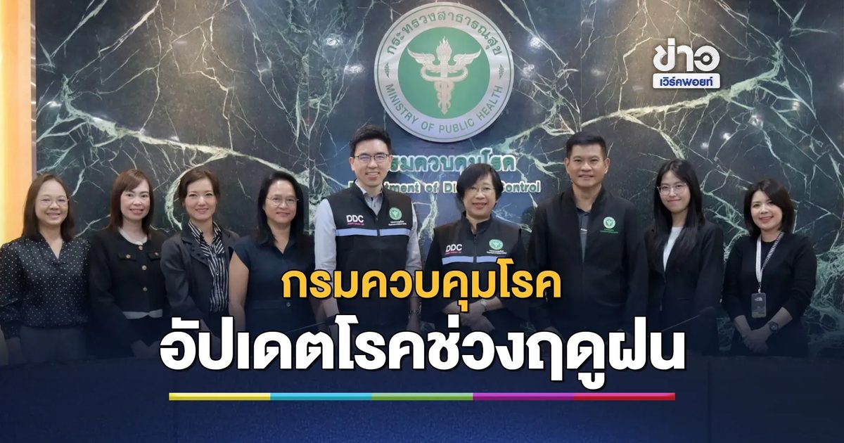 อัปเดตสถานการณ์โรคช่วงฤดูฝน