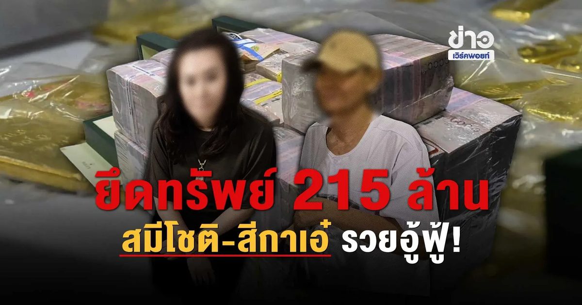 ยึดทรัพย์ 215 ล้าน สมีโชติ-สีกาเอ๋ รวยอู้ฟู้!