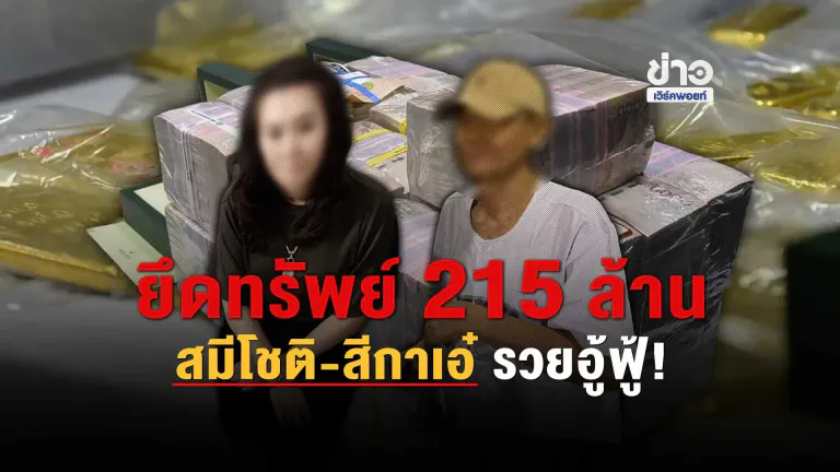 ยึดทรัพย์ 215 ล้าน สมีโชติ-สีกาเอ๋ รวยอู้ฟู้!