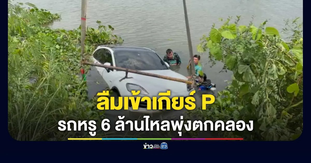 รถหรู 6 ล้าน ไหลถอยหลังพุ่งข้ามถนนดิ่งคลองสุวรรณภูมิ ลึก 5 เมตร ใช้เครนกู้ 2 ชม.