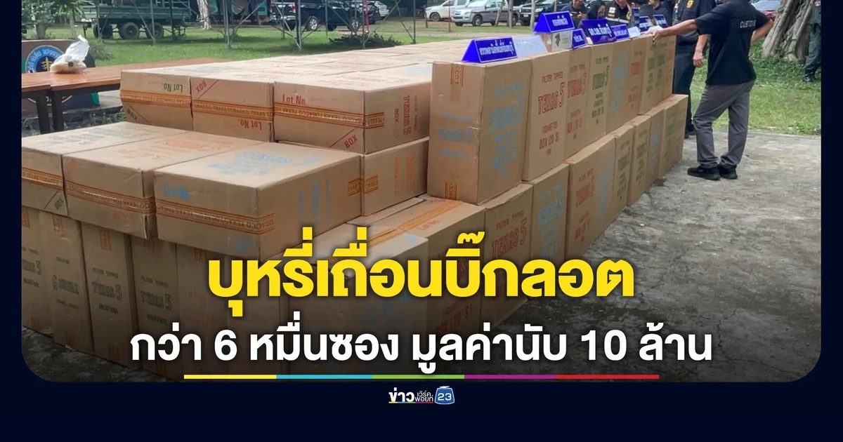 สกัดบุหรี่เถื่อนบิ๊กลอตชายแดนจันทบุรี - กัมพูชา