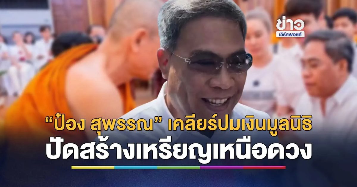 “ป๋อง สุพรรณ” มาตามนัด! ยันพร้อมชี้แจงทุกข้อมูลเกี่ยวกับ “มูลนิธิหวันโชติ” รับช็อกหลังทราบข่าวอดีตเจ้าอาวาสวัดพุทไธศวรรย์