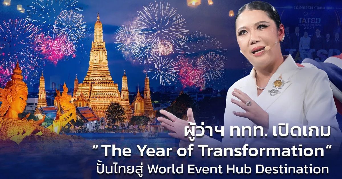 ททท.ยกระดับประเทศไทยเป็นศูนย์กลางอีเวนต์ระดับโลก