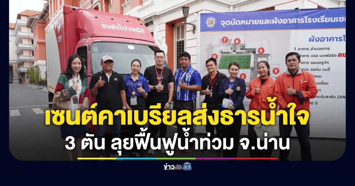 เซนต์คาเบรียลส่งธารน้ำใจ 3 ตัน ลุยฟื้นฟูน้ำท่วม จ.น่าน