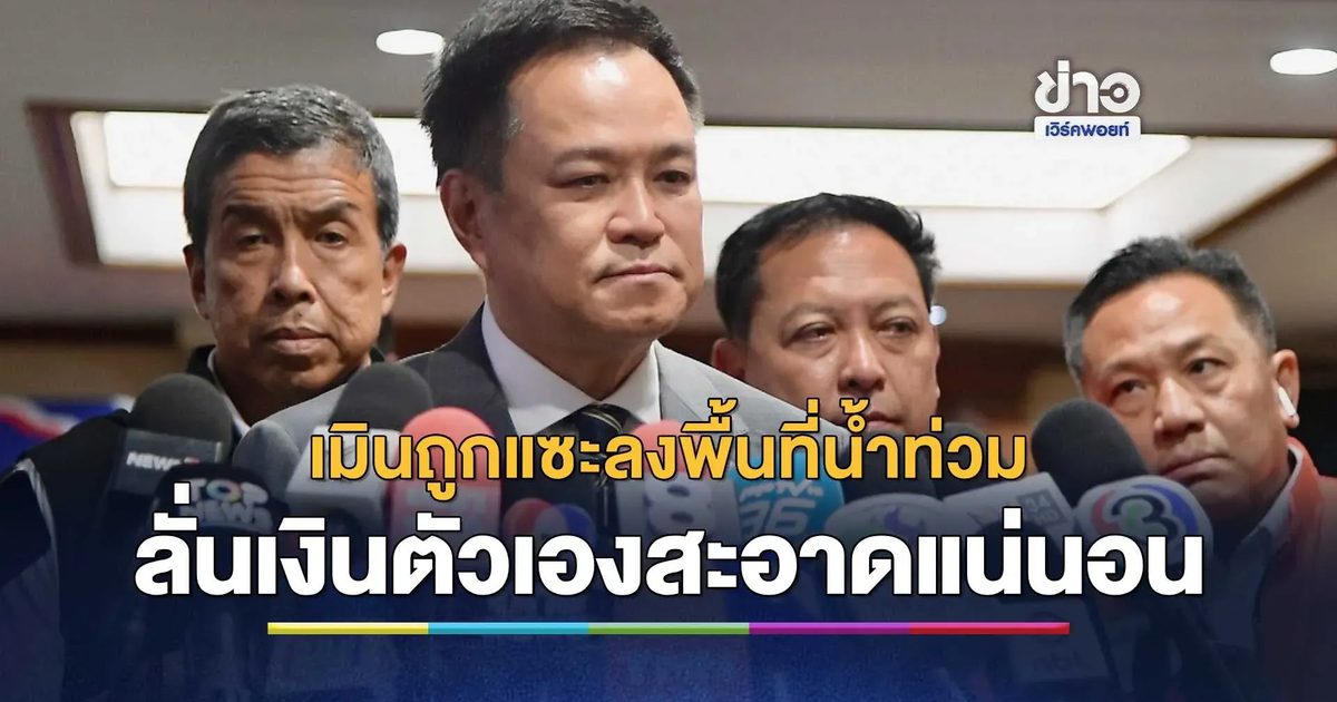 “อนุทิน” เมินถูกแซะลงพื้นที่น้ำท่วม เผย “วันนี้ทำงานอย่างเดียว ใครดุด่าก็น้อมรับ”