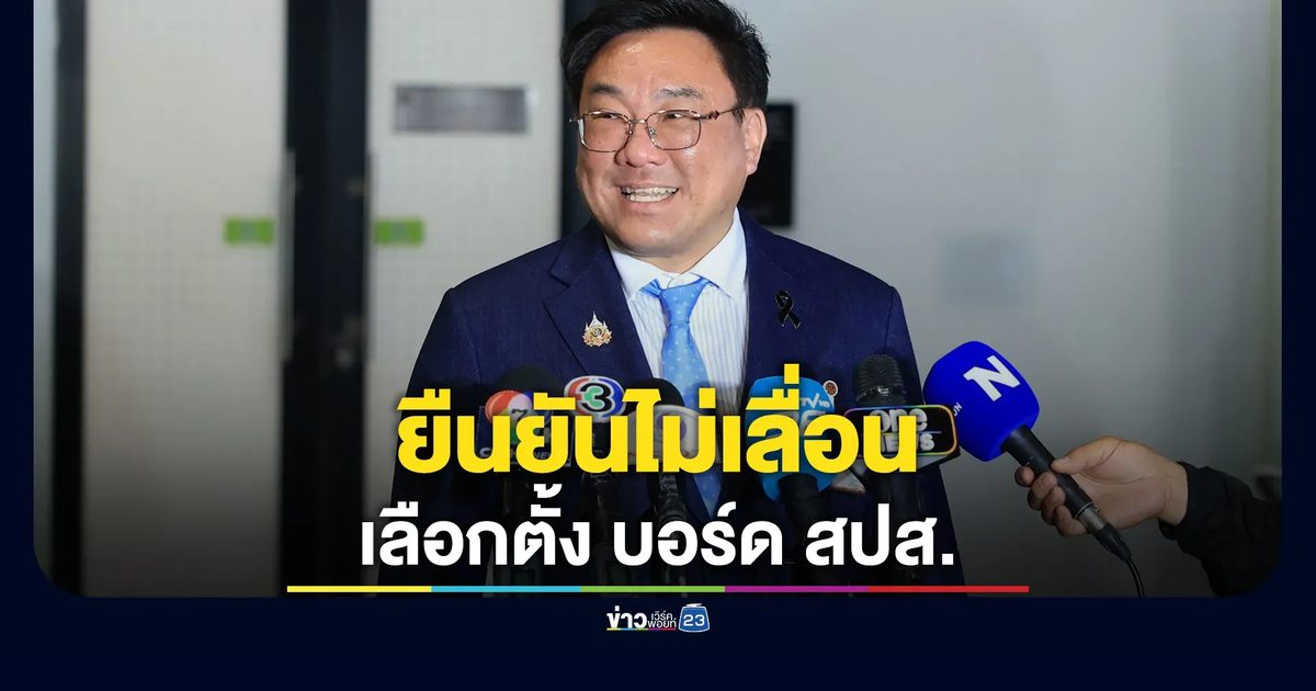 "จุลพันธ์"รมว.แรงงาน ยืนยันไม่เลื่อน"เลือกตั้ง บอร์ด สปส."
