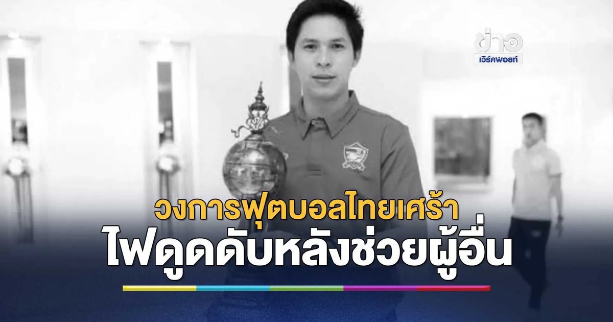 วงการฟุตบอลไทยเศร้า สูญเสีย ธนกฤต ฉิมพาลี อดีตสตาฟฟ์ทีมชาติไทย