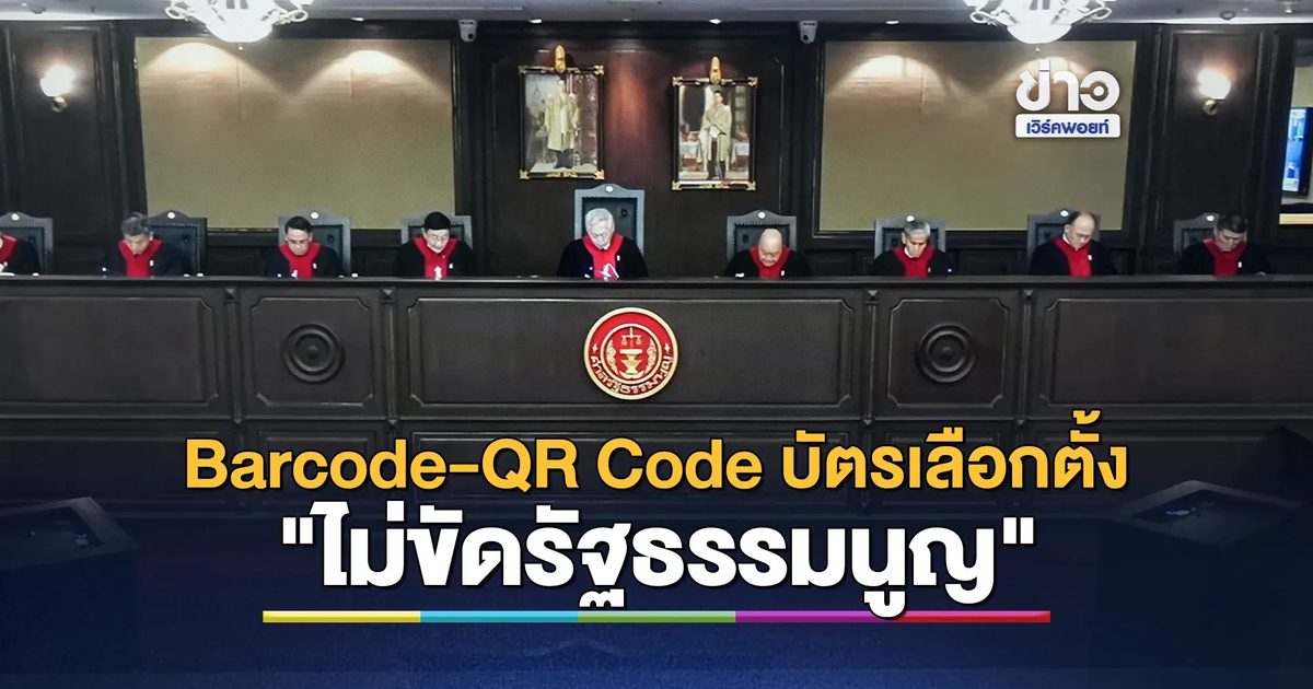 ศาล รธน. ชี้ปม Barcode-QR Code บัตรเลือกตั้ง "ไม่ขัดรัฐธรรมนูญ"