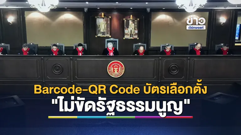ศาล รธน. ชี้ปม Barcode-QR Code บัตรเลือกตั้ง "ไม่ขัดรัฐธรรมนูญ"