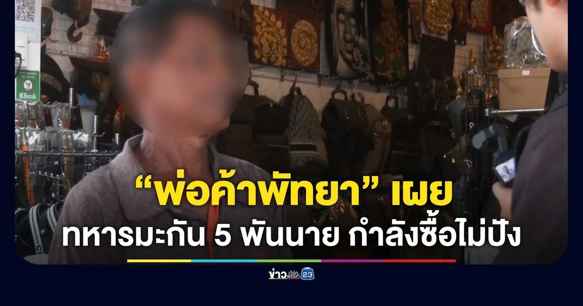 ทหารมะกัน 5 พันนายบุกพัทยา! พ่อค้าเผยกำลังซื้อไม่ปัง วันแรกสะพัดน้อยกว่าคาด