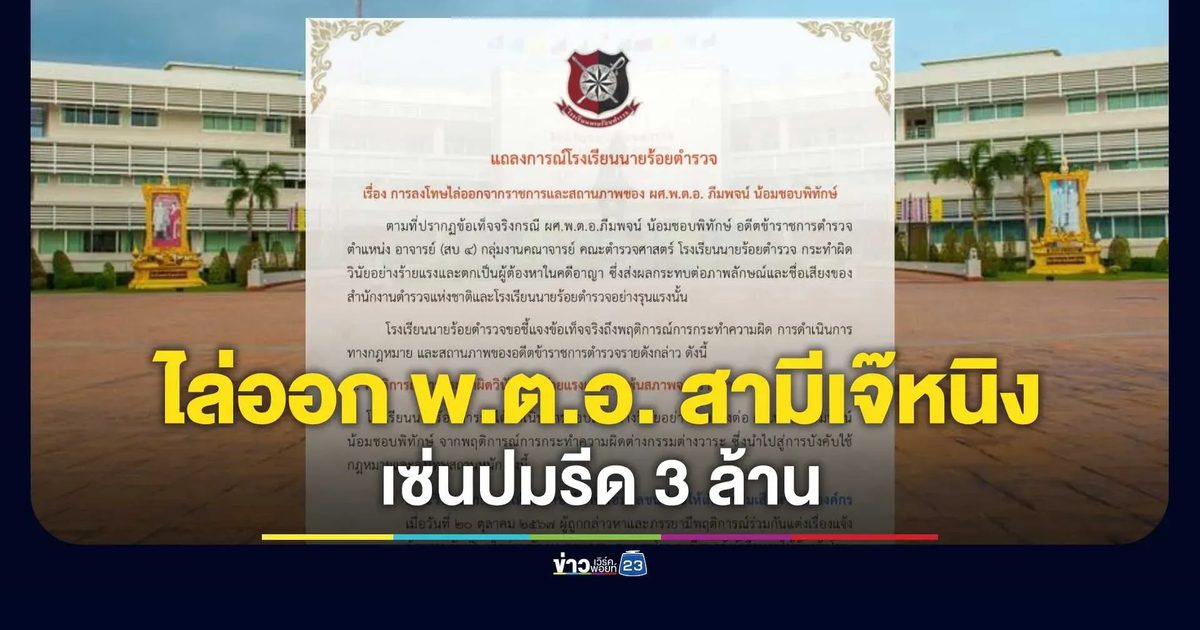 ฟันไม่เลี้ยง! ปลดออก-ไล่ออก "พ.ต.อ.ภีมพจน์" สามี เจ๊หนิง เซ่นปมรีดทรัพย์ 3 ล้าน