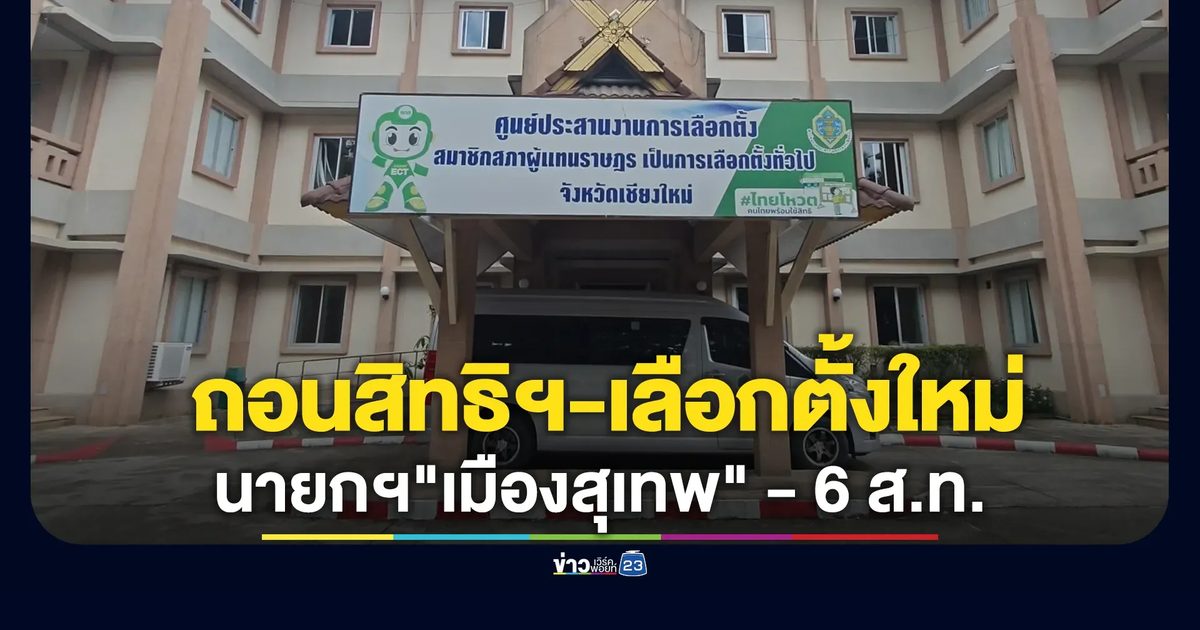 กกต.มีมติฟัน นายกฯ"เมืองสุเทพ"เชียงใหม่ พร้อม 6 ส.ท.