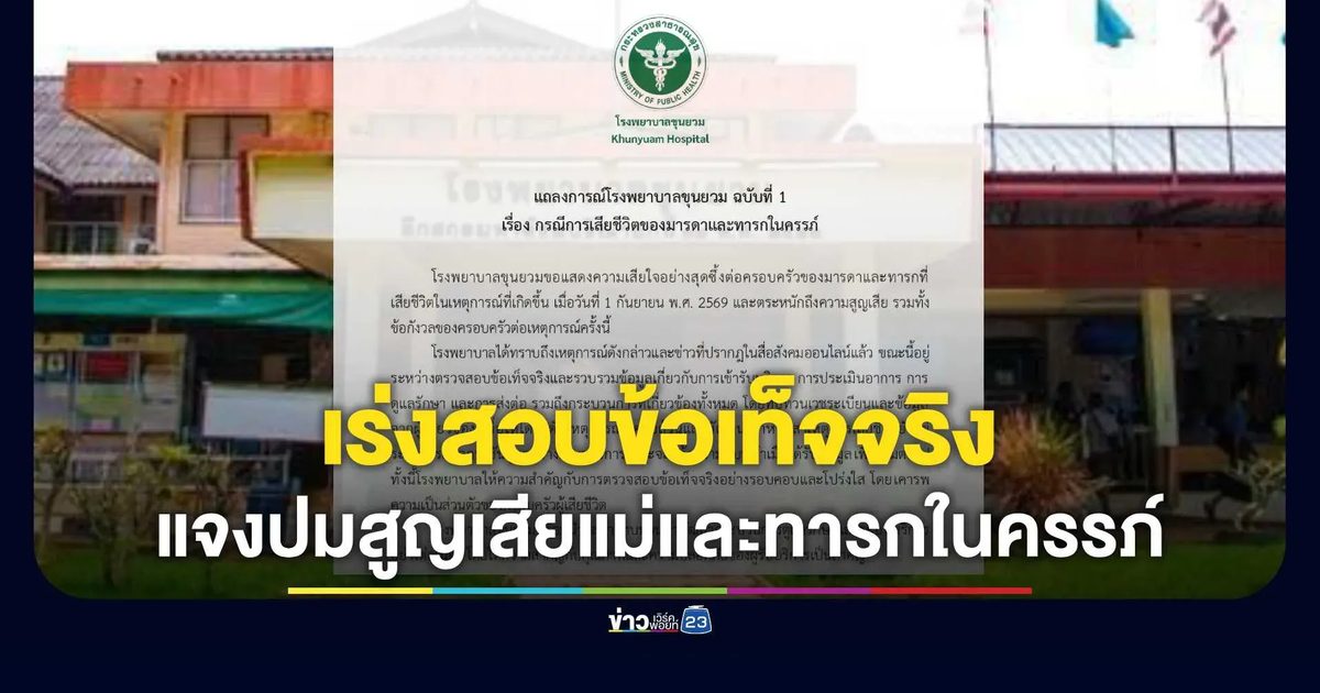รพ.ขุนยวมออกแถลงการณ์! แจงปมสูญเสียแม่และทารกในครรภ์