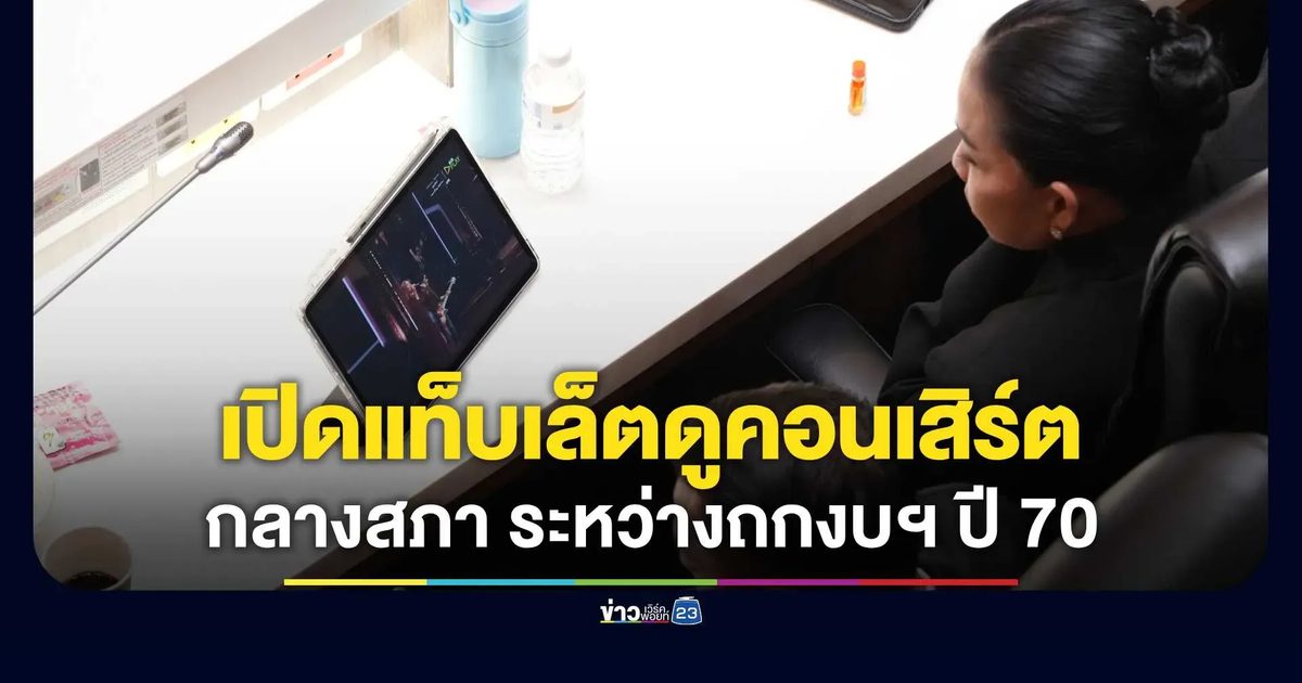“สุขสมรวย” ดูคอนเสิร์ตศิลปินดังกลางสภา ระหว่างถกงบฯ ปี 70