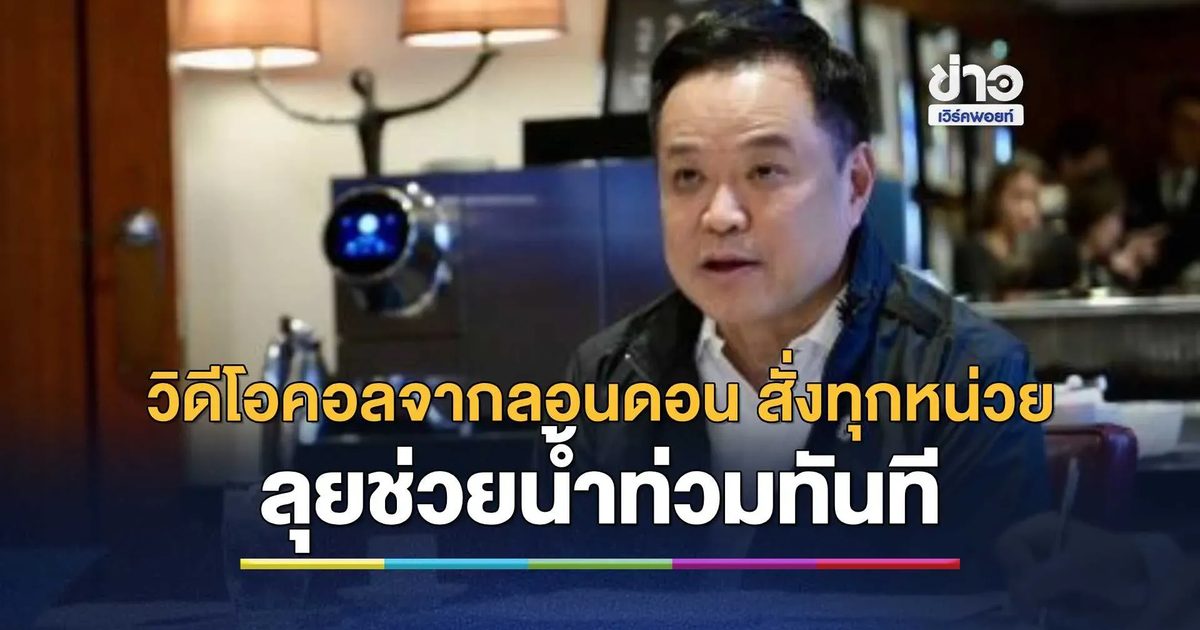 นายกฯ "อนุทิน" ประชุมทางไกลจากลอนดอนก่อนบินกลับไทย สั่งทุกหน่วยลงพื้นที่ทันที ย้ำทำงานเป็นทีมเดียว