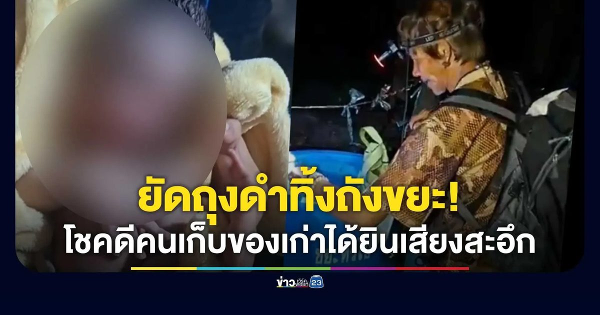 คนเก็บของเก่าได้ยินเสียงสะอึก ช่วยชีวิตทารกแรกเกิดถูกยัดถุงดำทิ้งถังขยะ