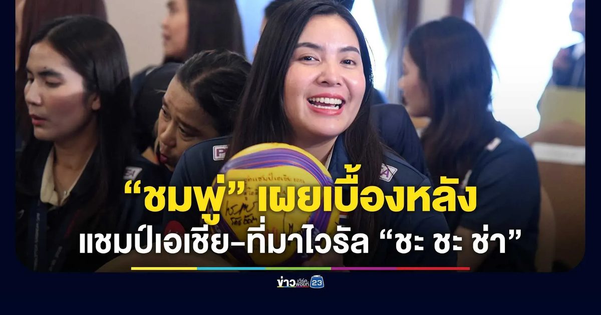“ชมพู่ พรพรรณ” เผยเบื้องหลังแชมป์เอเชีย 2026