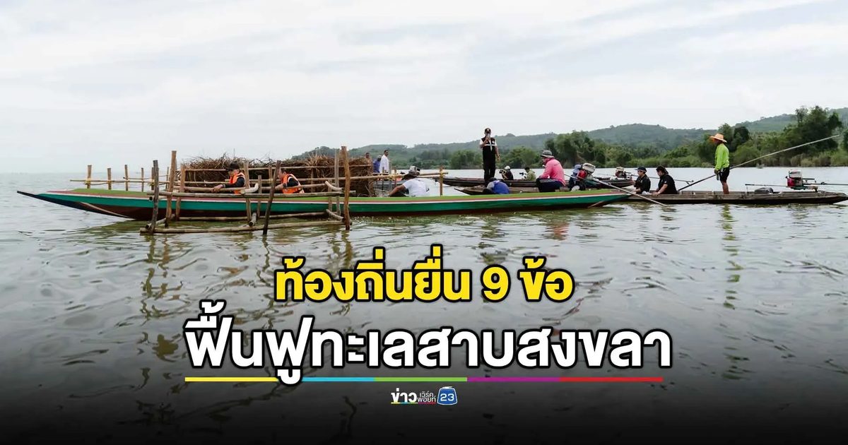 ทะเลสาบพัง ชาวบ้านฮึด ชู 9 ข้อเสนอฟื้นฟู