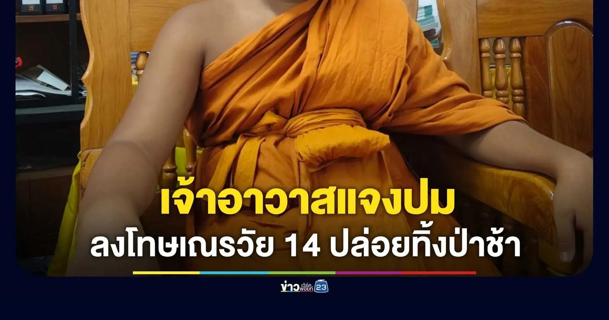 เจ้าอาวาสแจงปมลงโทษเณรวัย 14 ปล่อยทิ้งป่าช้าให้เดินกลับวัด 56 กม.