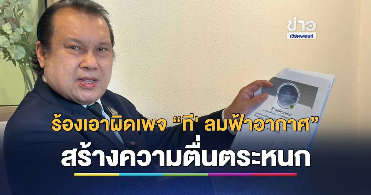 “สนธิญา” แจ้งความ ปอท. เอาผิดเจ้าของเพจ “ที' ลมฟ้าอากาศ”