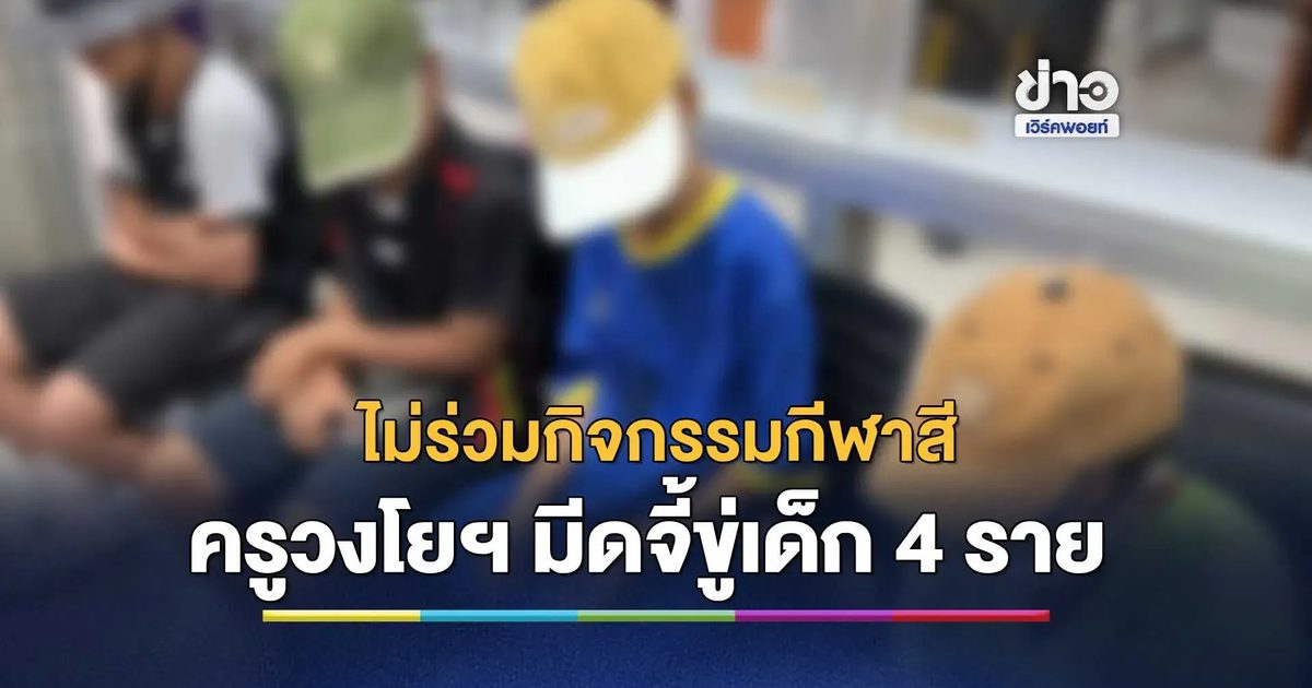แจ้งความ ครูวงโยฯ โรงเรียนดังทำร้าย-เอามีดจี้ขู่เด็ก 4 ราย หลังไม่ร่วมกิจกรรมกีฬาสี