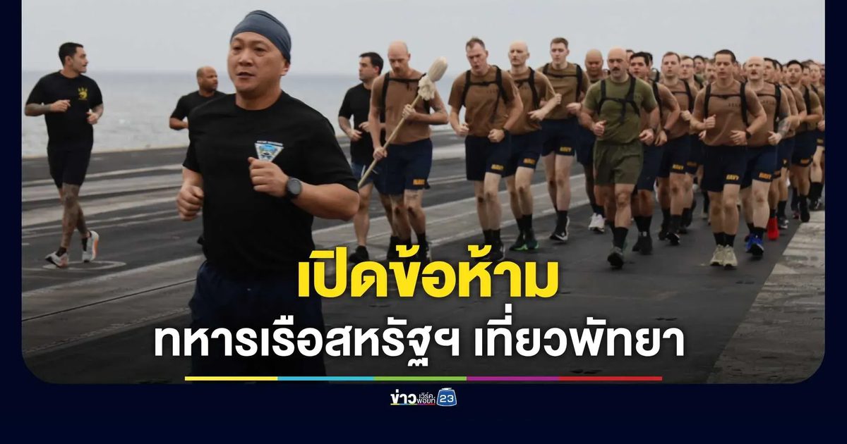 เปิดข้อห้ามทหารเรือสหรัฐฯ เที่ยวพัทยา