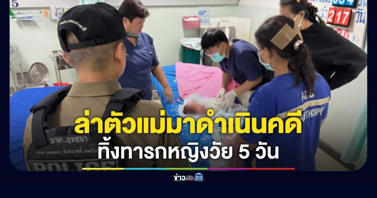 พลเมืองดีได้ยินเสียงร้อง! ตร.เชียงใหม่ลุยช่วยทารกหญิงวัย 5 วันถูกทิ้งริมถนนดอยสะเก็ด