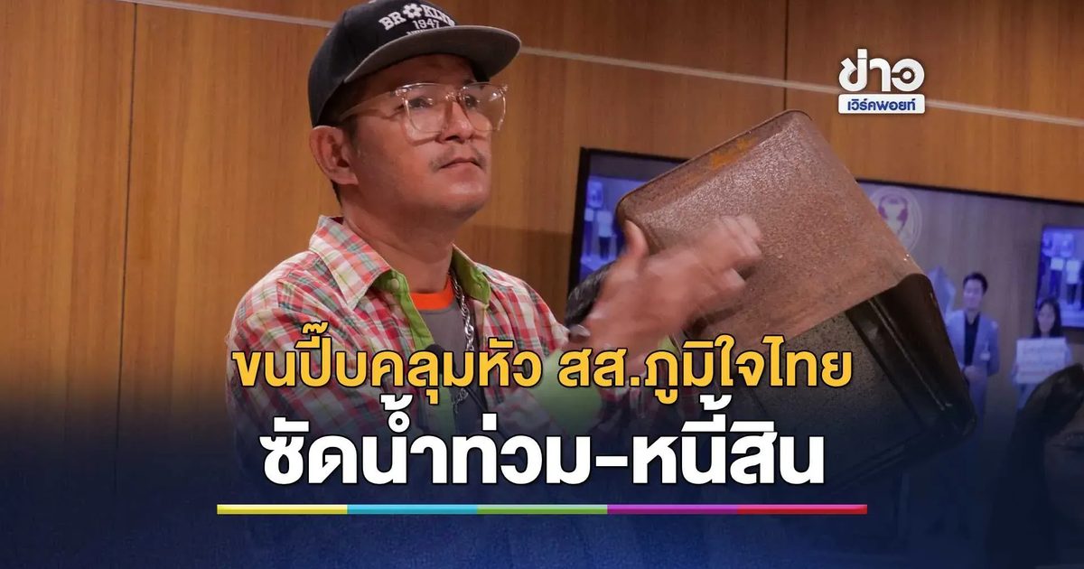 ชาวอยุธยาเดือดจัดขนปี๊บคลุมหัว สส. ภูมิใจไทย! ซัดเลือกทั้งจังหวัดแต่ได้น้ำท่วม-หนี้สิน
