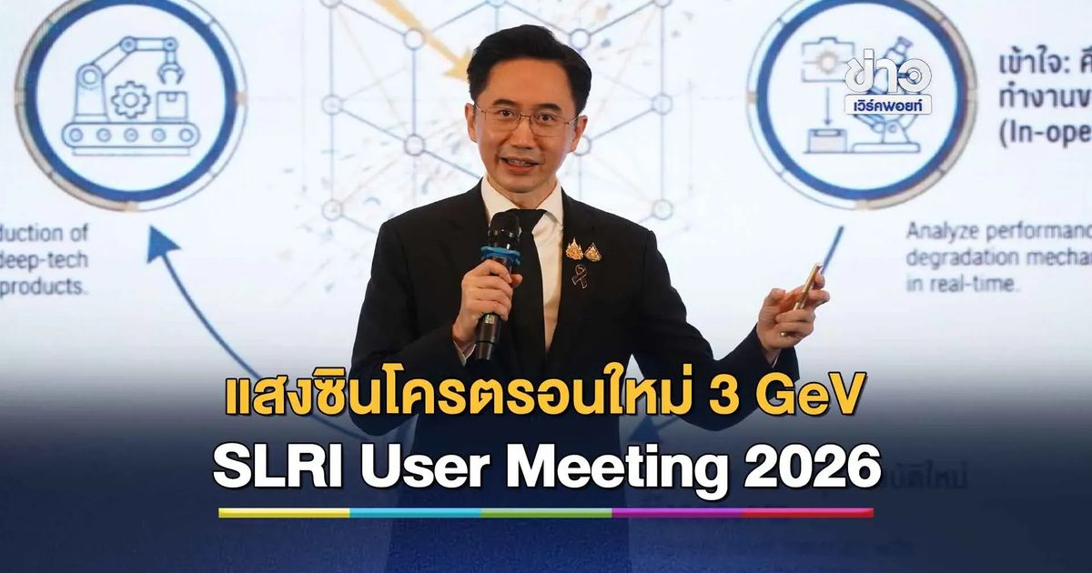 พลิกโฉมอุตสาหกรรมไทย! "ยศชนัน" ชูแสงซินโครตรอนใหม่ 3 GeV ดันไทยศูนย์วิจัยอาเซียน