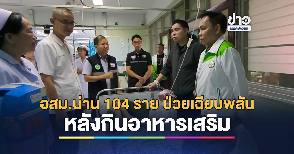 ช็อก! อสม.น่าน 104 ราย ป่วยเฉียบพลันหลังกินอาหารเสริมช่วงอบรม พบแน่นหน้าอก-ผื่นขึ้น-หมดสติ