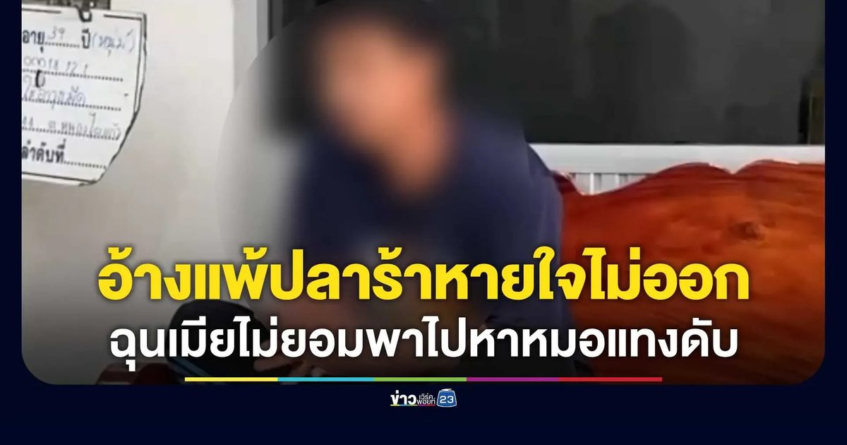 ฉุนเมียไม่ยอมพาไปหาหมอ อ้างแพ้ปลาร้าหายใจไม่ออก! ผัวคว้ามีดปอกทุเรียนกระหน่ำแทงดับ
