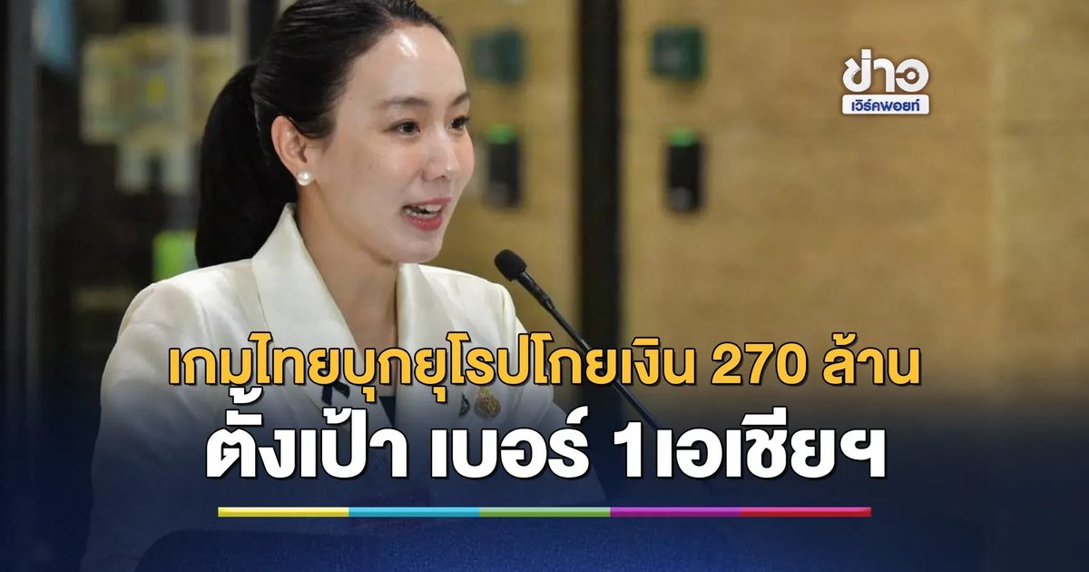 รัฐบาลโชว์เกมไทยบุกยุโรปโกยเงิน 270 ล้าน