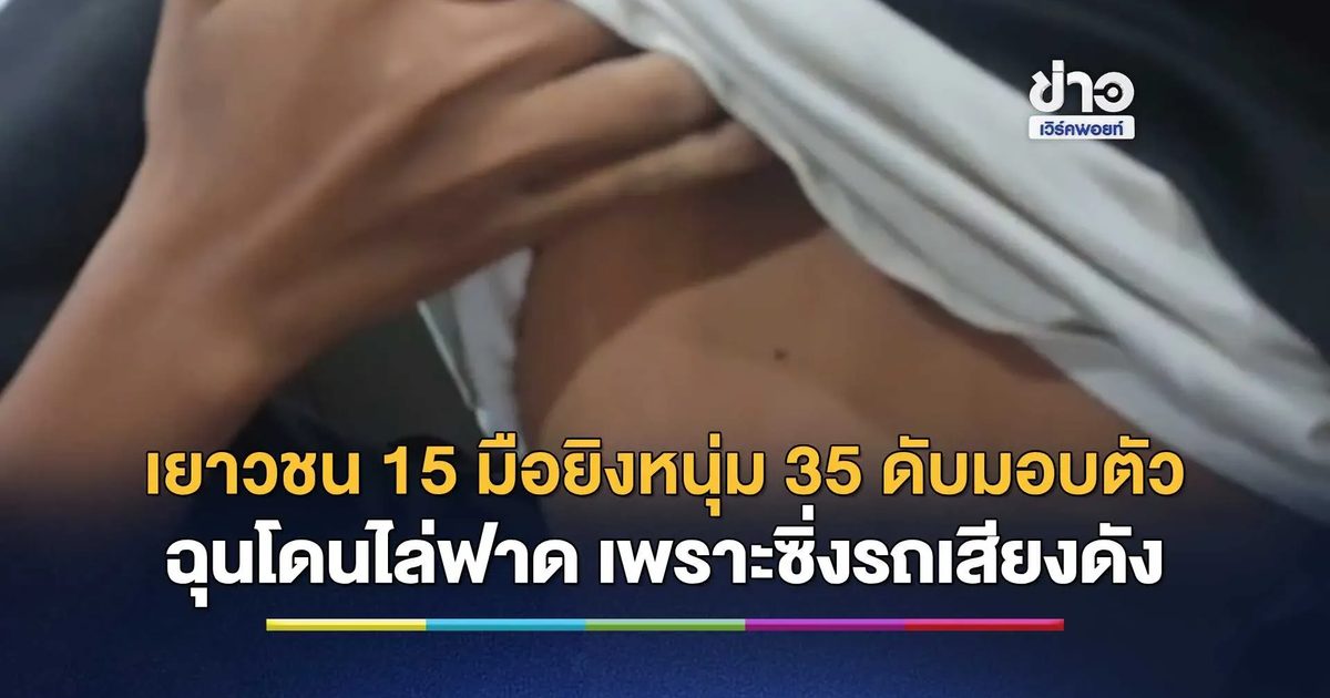 เยาวชนวัย 15 และ 17 เข้ามอบตัว หลังใช้ปืนยิงหนุ่ม 35 ดับคาถนน