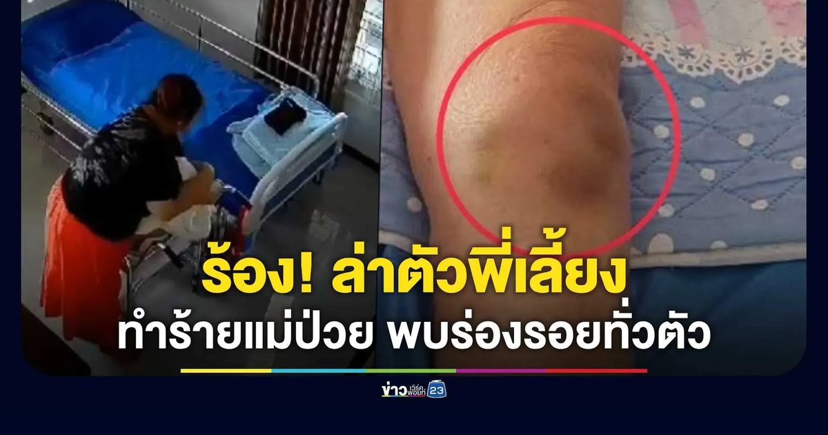 ลูกชาย ร้อง สายไหมต้องรอด ล่าตัวพี่เลี้ยงจ้างมาดูแลแม่ป่วยเป็นอัลไซเมอร์ สุดท้ายทำร้ายร่างกายแม่เป็นเวลานาน
