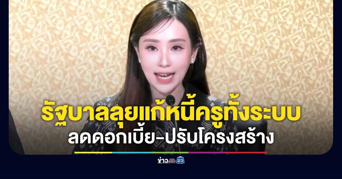 รัฐบาลเดินหน้าลดต้นทุน–ปรับโครงสร้าง–ป้องกันหนี้ใหม่ ไม่ใช่แค่ลดดอกเบี้ย