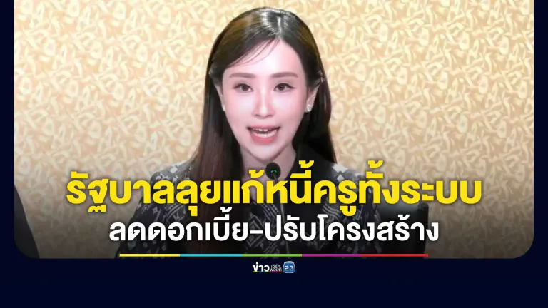 รัฐบาลเดินหน้าลดต้นทุน–ปรับโครงสร้าง–ป้องกันหนี้ใหม่ ไม่ใช่แค่ลดดอกเบี้ย