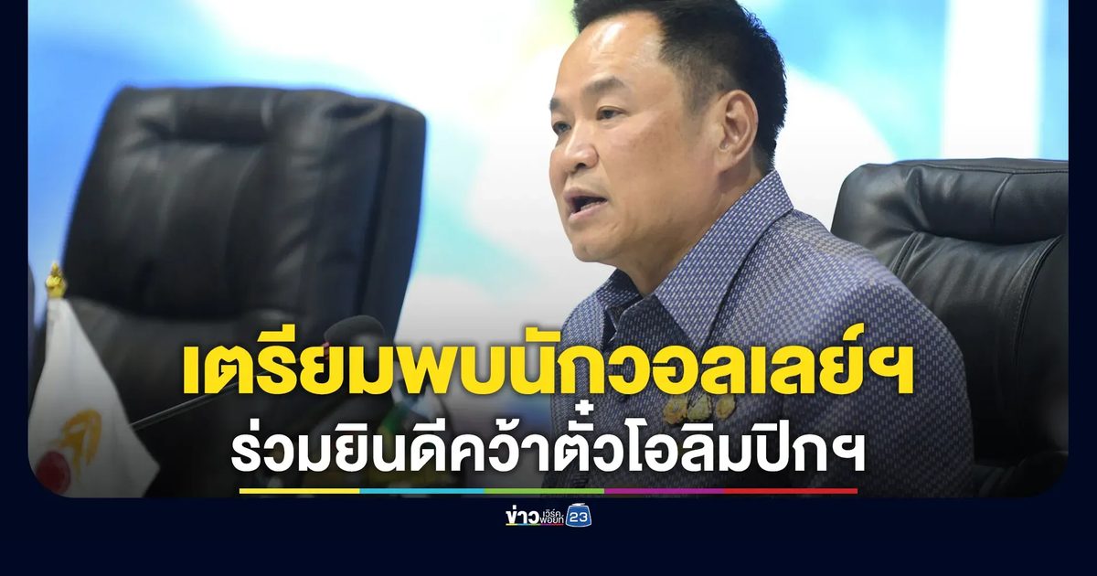 นายกฯ เตรียมพบนักกีฬาวอลเลย์บอลหญิงทีมชาติไทย