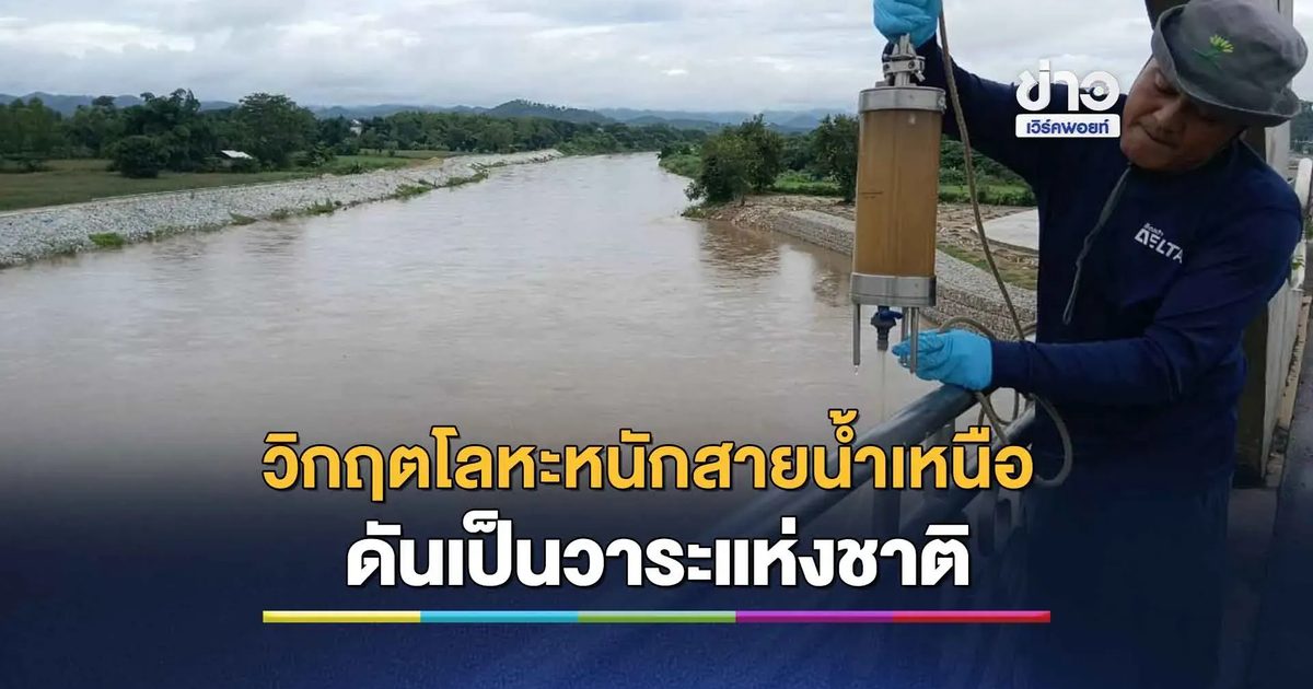 วิกฤตโลหะหนักสายน้ำเหนือ เมื่อภัยเงียบข้ามพรมแดนต้องเป็น “วาระแห่งชาติ”