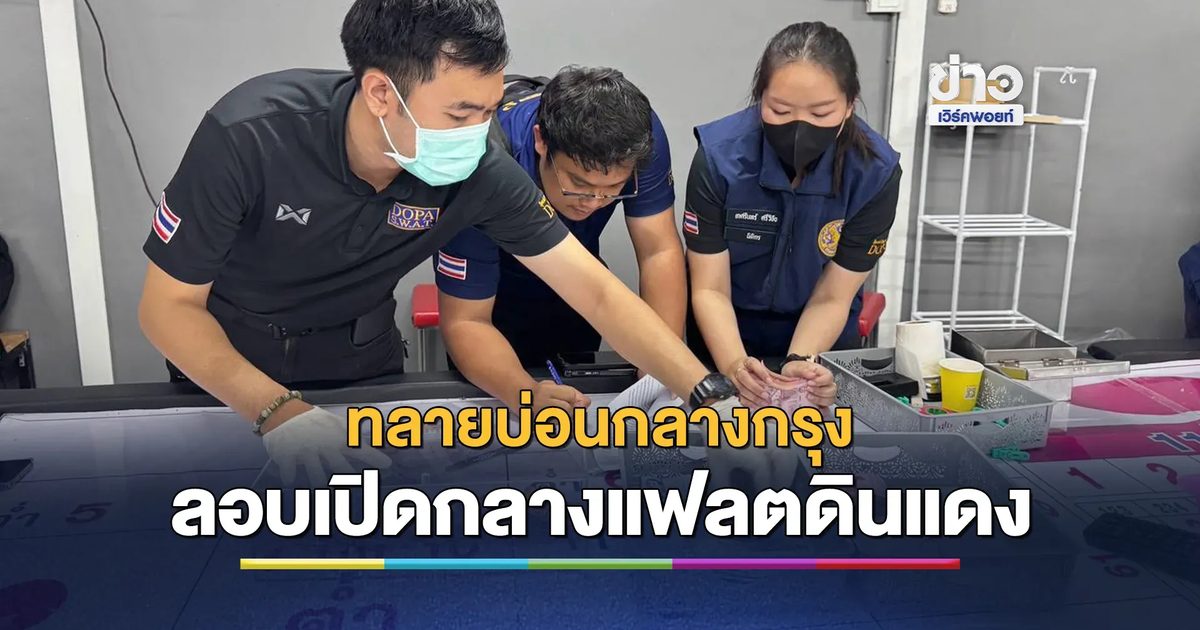 ทลายบ่อนกลางกรุง ลอบเปิดกลางแฟลตดินแดง