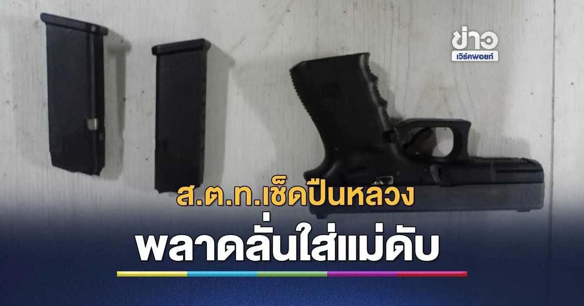 สลด! ส.ต.ท.เช็ดปืนหลวงพลาดลั่นใส่หัวแม่ดับ