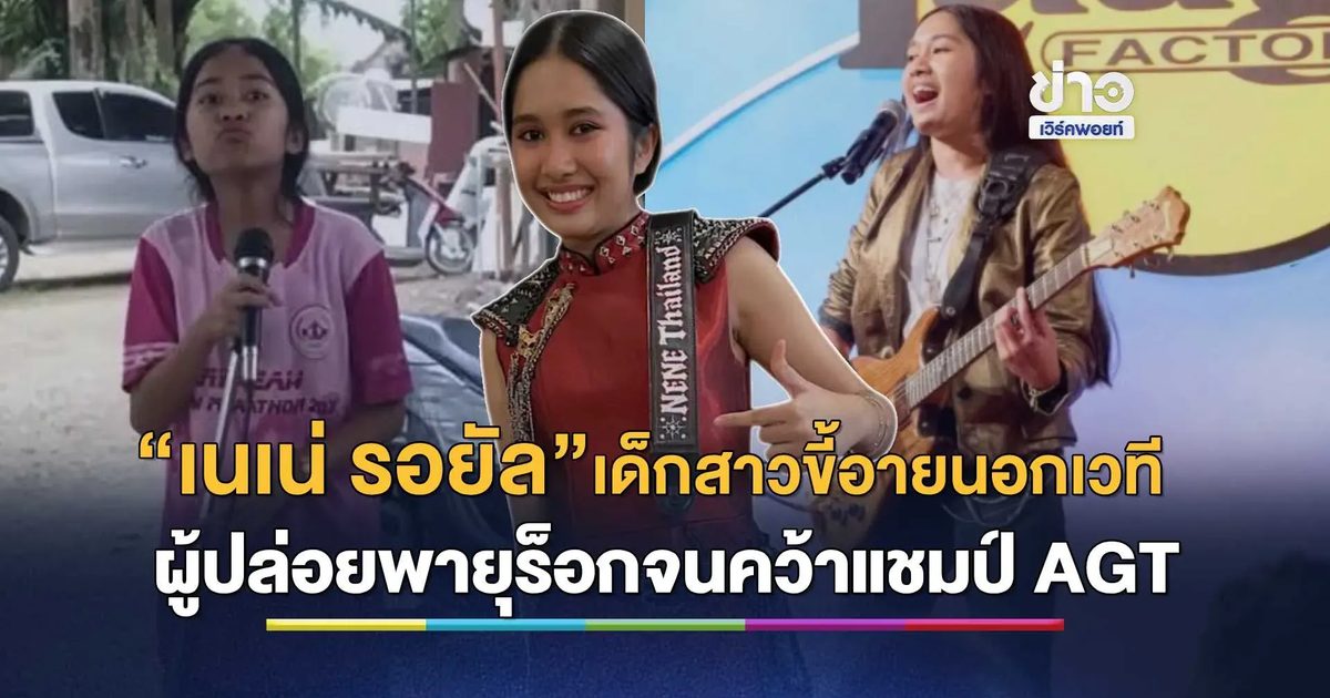 “เนเน่ รอยัล” เด็กสาวขี้อายนอกเวที ผู้ปล่อยพายุร็อกจนคว้าแชมป์ AGT