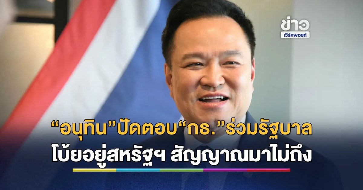 “อนุทิน” ปัดตอบข่าว “กล้าธรรม” จ่อร่วมรัฐบาล บอก “ตอนนี้อยู่อเมริกา สัญญาณมาไม่ถึง”