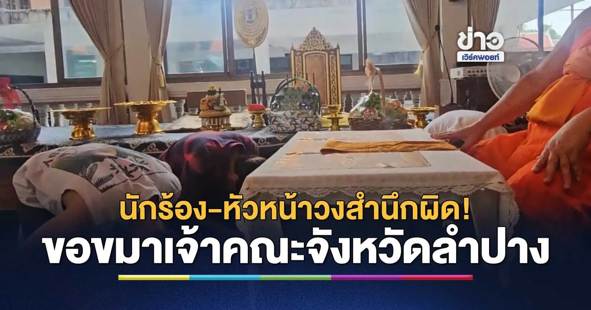 นักร้อง-หัวหน้าวงดนตรีร้านดังลำปาง ยกมือไหว้ขอขมาเจ้าคณะจังหวัด ปมแต่งชุดคล้ายจีวรและใช้ปลัดขิกประกอบการแสดง