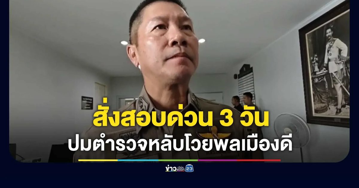 ผู้การฯ สั่งสอบด่วน 3 วัน ปมตำรวจหลับโวยพลเมืองดี